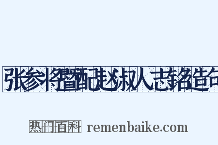 张参将暨配赵淑人志铭造句是什么意思的图片
